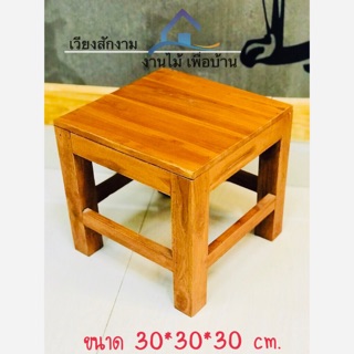 เวียงสักงามเก้าอี้ป๊อก สีสัก ขนาดประมาณ 30*30*30 cm.