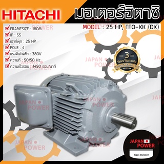 HITACHI มอเตอร์ 3 เฟส 25 แรงม้า 25HP รุ่น TFO-KK-DK 4P IP55 มอเตอร์ 380V มอเตอร์ไฟฟ้า มอเตอร์ฮิตาชิ มอเตอร์