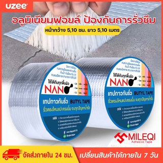 UZEE เทปกาวบิวทิล อลูมิเนียมฟอร์ย ติดหลังคากันเเตกราว กันรั่ว ป้องกันการรั่วซึม ซ่อมรอยรั่ว ท่อรั่ว กาวเหนียวชนิดพิเศษ