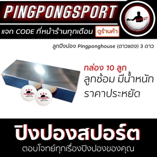 ราคาลูกปิงปอง PINGPONGHOUSE 3 ดาว รุ่น ABS PRO W40+ (กล่อง 10 ลูก)