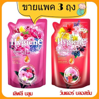 (ขายแพ็ค3 ถุง) Hygiene ไฮยีน น้ำยาปรับผ้านุ่ม สูตรเข้มข้นพิเศษ เลือกสูตรได้ 490 มล.