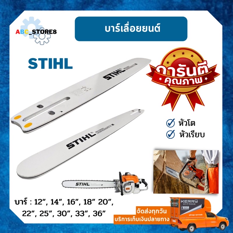 บาร์เลื่อยยนต์ บาร์เลื่อยไม้ STIHL ขนาด 12-36 นิ้ว หัวโต หัวเรียบ