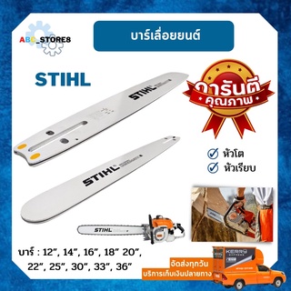 บาร์เลื่อยยนต์ บาร์เลื่อยไม้ STIHL ขนาด 12-36 นิ้ว หัวโต หัวเรียบ