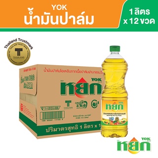 หยก น้ำมันปาล์ม ชนิดขวด 1 ลิตร x 12 ขวด Yok Palm Oil 1 L x 12 Bottles