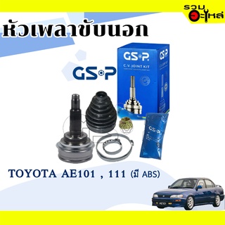 หัวเพลาขับนอก GSP (859006) ใช้กับ TOYOTA  AE101,111 (26-23-56) เฟือง ABS