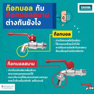ก๊อกบอลสนาม 1/2 นิ้ว (4หุน) ก๊อกน้ำ ซันวา SANWA Ball Tap with Hose 1/2"