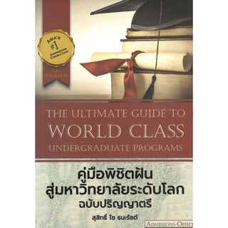 หนังสือเรื่อง  คู่มือพิชิตฝันสู่มหาวิทยาลัยระดับโลก ฉบับปริญญาตรี