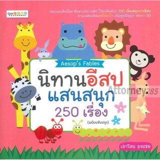 นิทานอีสปแสนสนุก 250 เรื่อง (ฉบับปรับปรุง)