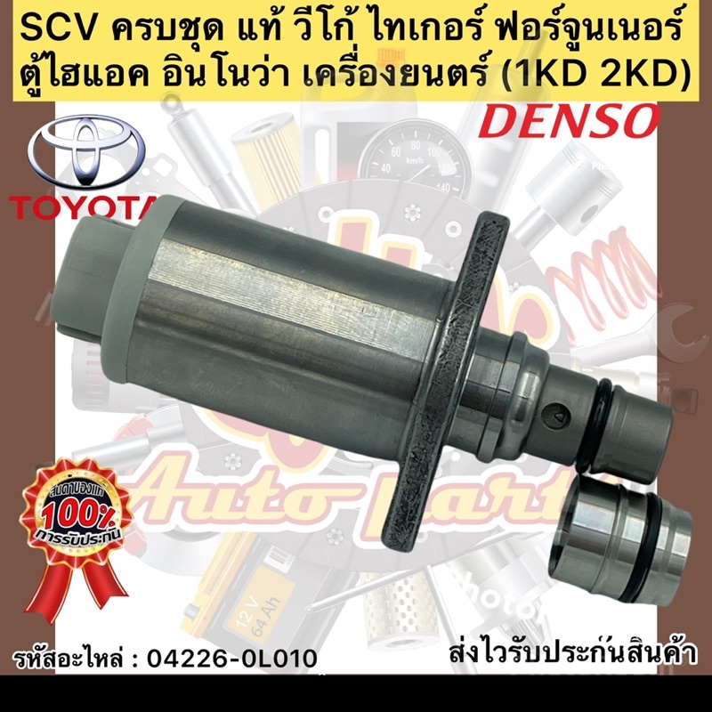 SCV  ครบชุด VIGO 2.5,3.0 (1KD,2KD) ไทเกอร์ D4D ตู้ไฮแอค ฟอร์จูนเนอร์ อินโนว่า รหัสอะไหล่ 04226-0L010 ผู้ผลิต DENSO