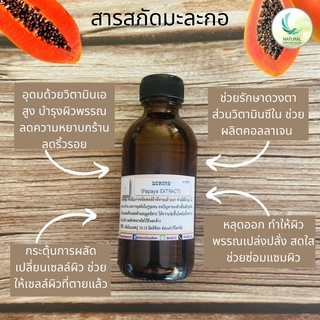 สารสกัด มะละกอ ( Papaya EXTRACT ) สารสกัดจากธรรมชาติ 100% ขนาด 50 g.