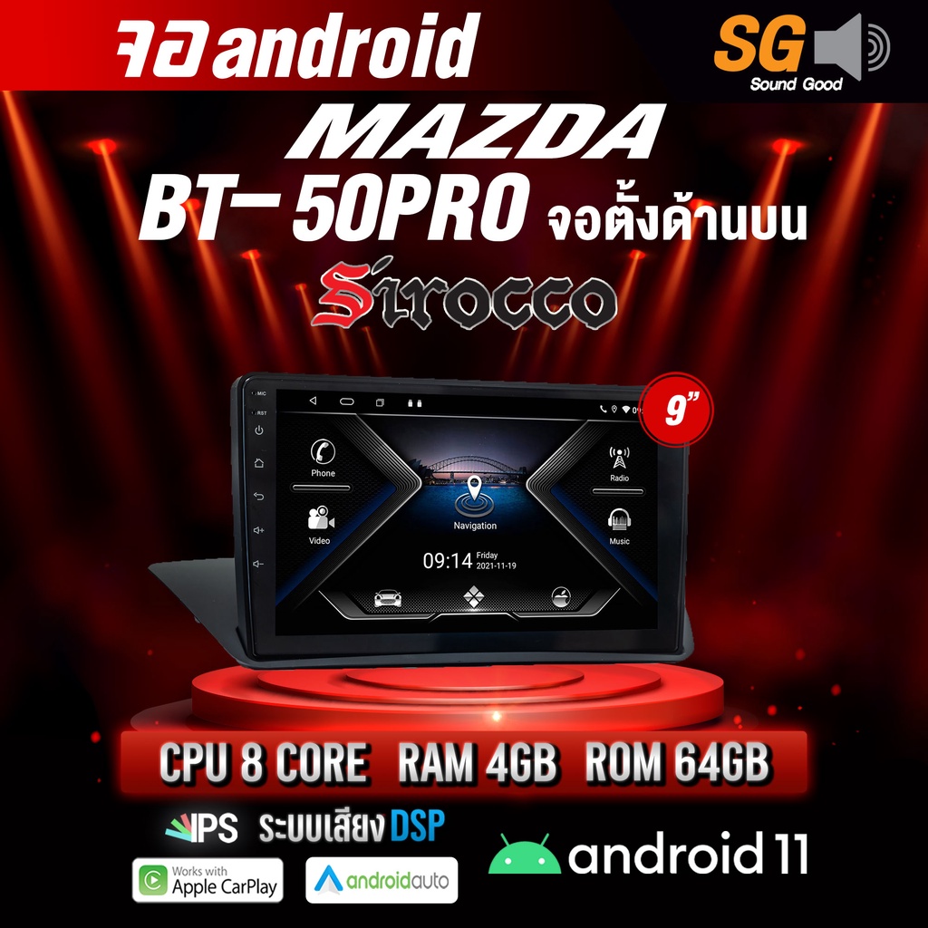 จอ Andriod จอตรงรุ่น Mazda BT50 PRO จอตั้งด้านบน ขนาด 9 นิ้ว !!! รับประกันถึง 1 ปี ยี่ห้อ Sirocco