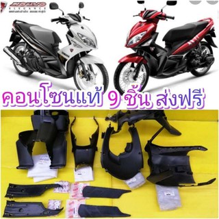 ﻿คอนโซนดำนูโวอีลิเเก็นซ์ 135 ccทั้งคัน (พลาสติกดำด้าน nouvo Eleganec135cc) แท้เบิกศูนย์ yamahaทุกชิ้น ได้ 9 ชิ้น