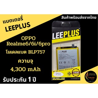 LEEPLUS Battery OPPO Realme6/6i/6pro  ความจุ 4,300 mAh แบตเตอรี่ออปโป พร้อมส่ง รับประกัน1ปี ค่าส่งถูก