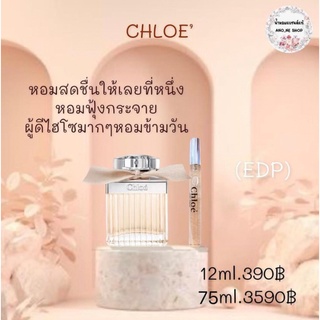 Chole น้ำหอมแบ่งขาย ขนาด12ml.