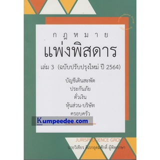 กฎหมาย แพ่งพิสดาร (ฉบับปรับปรุงใหม่ ปี 2564) เล่ม 3