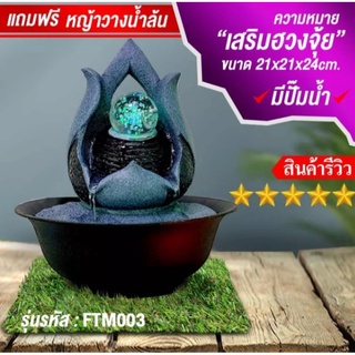 น้ำพุล้น น้ำล้นโชคดี Table fountain with glass ball น้ำตกจำลองตั้งโต๊ะทำงานเสริมฮวงจุ้ย น้ำพุจัดสวน น้ำพุเสริมมงคล