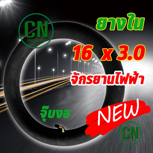 ยางใน 16x3.0 สินค้าพร้อมส่ง เหมาะ จักรยานไฟฟ้า