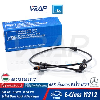 ⭐ BENZ ⭐ ABS เซ็นเซอร์ หน้า ขวา ATE | เบนซ์ รุ่น W212 : E300 Hybrid | เบอร์ 24.0711-6388.3 (360515) | OE 212 540 19 17