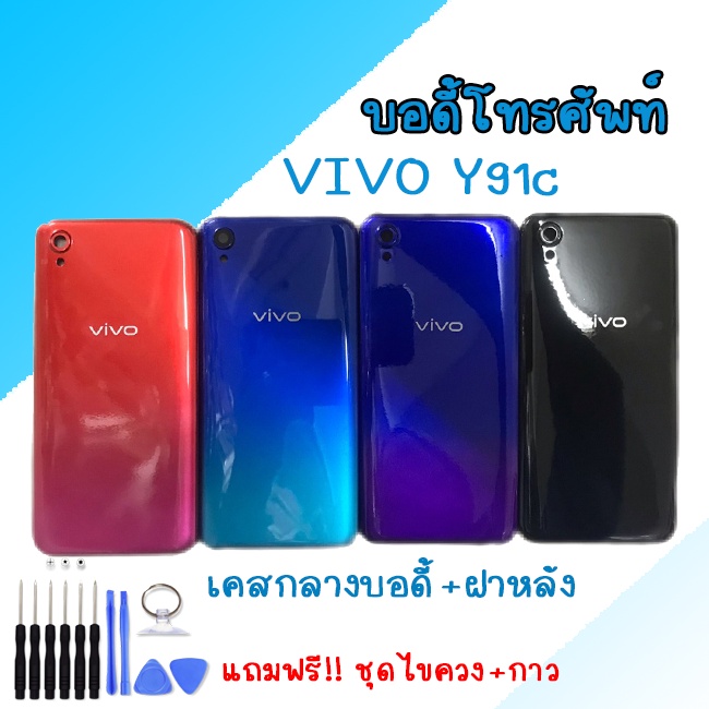 บอดี้ Vivo Y91C Body วีโว่ Y91C เคสกลาง + ฝาหลัง มีปุ่มด้านข้าง Vivo Y91Cบอดี้ Vivo Y91C Body วีโว่ 