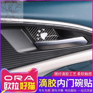 Great Wall Ora good cat door bowl patch good cat inner handle patch ทนต่อการขีดข่วนภายในการปรับเปลี่ยนอุปกรณ์ตกแต่งพิเศษ