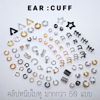 New Collection Ear Cuffs Fashion ต่างหูหนีบใบหู/กระดูกหู