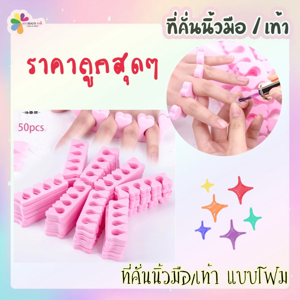 ที่คั่นนิ้วมือ/เท้า แบบโฟม โฟมนิ่ม ไม่แข็ง ใช้ง่ายง่ายๆ ราคาถูกสุดๆ สำหรับเล็บมือ และเท้า คละสี