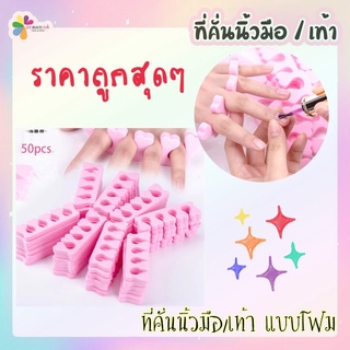 ที่คั่นนิ้วมือ/เท้า แบบโฟม โฟมนิ่ม ไม่แข็ง ใช้ง่ายง่ายๆ ราคาถูกสุดๆ สำหรับเล็บมือ และเท้า คละสี