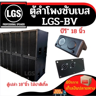 LGS-BV ตู้ลำโพงตู้เปล่า 18นิ้ว เปล่า ไม้ปาติเกิ้ล ราคาต่อใบละ