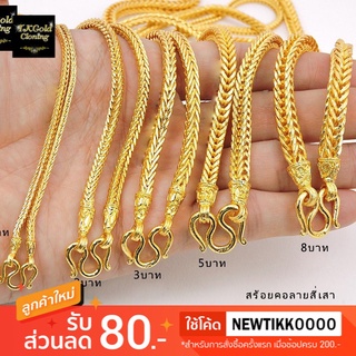 สร้อยทองไมครอนลายสี่เสา 2 สลึง - 8 บาท มีปั๊มตะขอ สวยเหมือนทองจริง