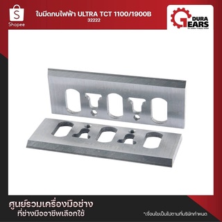 PUMPKIN พัมคิน ใบมีดกบไฟฟ้า ULTRA TCT 1100/1900B (32222)