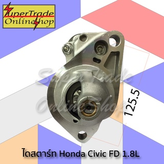 ไดสตาร์ท Honda Civic FD 1.8L ปี 2006-2011