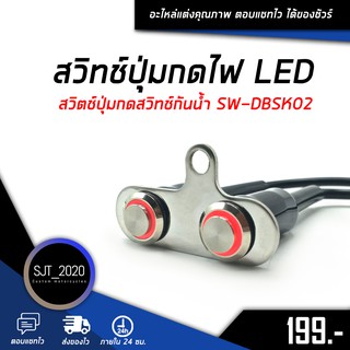 สวิทช์ปุ่มกดไฟ เปิด-ปิด LED สวิตช์ปุ่มกดสวิทช์กันน้ำ LED สินค้าคุณภาพดี  ทางร้านเทสทุกชิ้นก่อนส่ง 🛒🌈 SW-DBSK02