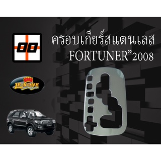 [Le-Kone] ครอบเกียร์สแตนเลส TOYOTA FORTUNER"08-12 ,INNOVAเก่า ,VIGO