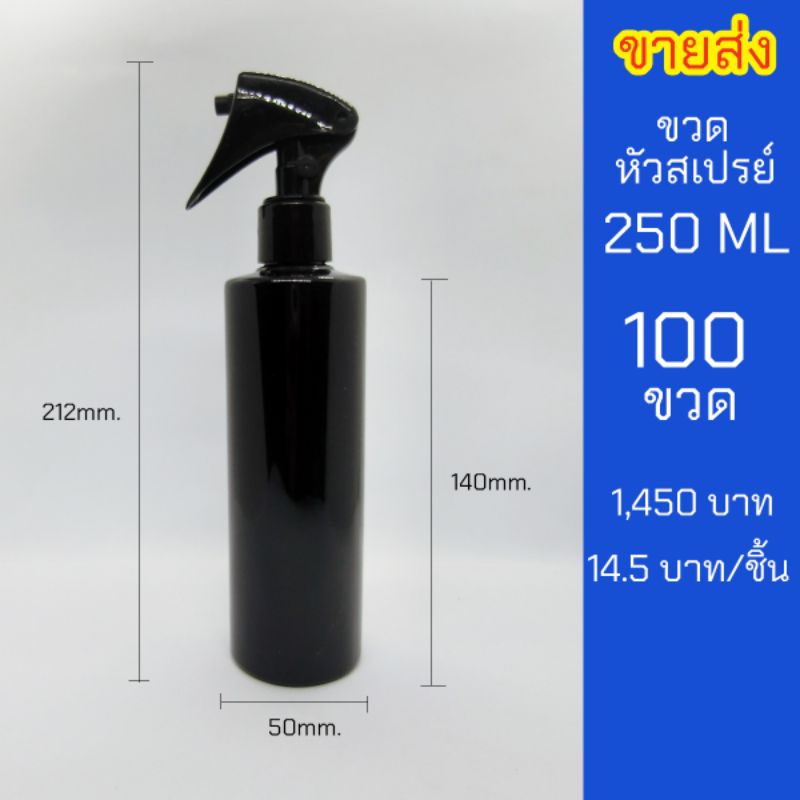 ขวดสเปรย์ 250ml สีดำ หัวฉีด ฟ็อกกี้ 100ขวด ขวดหนา