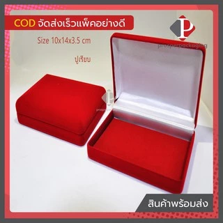 กล่องกำมะหยี่ ปูเรียบ ใส่เครื่องประดับ และ อื่นๆ ขนาด (10x14x3.5cm ปูเรียบ) จำนวน 1ใบ Prosper