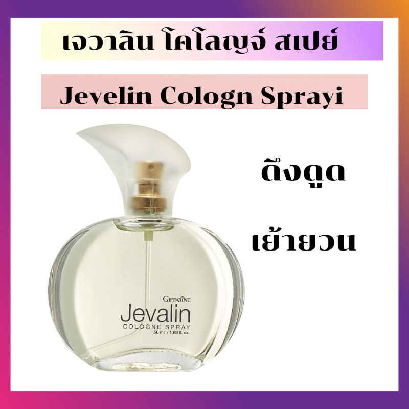 เจวาลีน โคโลญจน์ สเปรย์  Jevelin Cologne Spray กลิ่นเเห่งเสน่ห์อันเเสนลึกลับดึงดูดเย้ายวนใจ