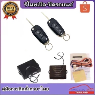 King-carmate รีโมทเปิดปิดรถยนต์เซ็นทรัลล็อค ติดตั้งง่ายพร้อมคู่มือติดตั้ง ระบบ ล็อค-ปลด ใช้ได้สำหรับรถยนต์ทุกยี่ห้อ