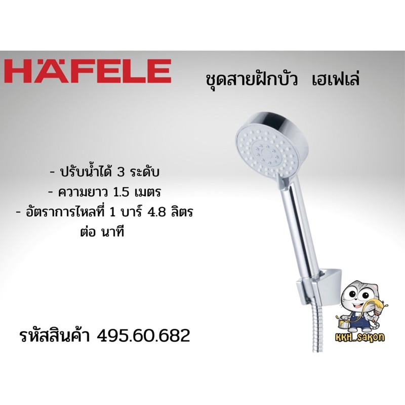 ฝักบัว ชุดฝักบัวสายอ่อน เฮเฟเล่  Hafele รหัส 495.60.682