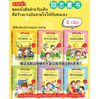 หนังสือภาษาจีน หนังสือเด็กสร้างแรงบันดาลใจ 6 เล่ม มีพินอินประกอบ