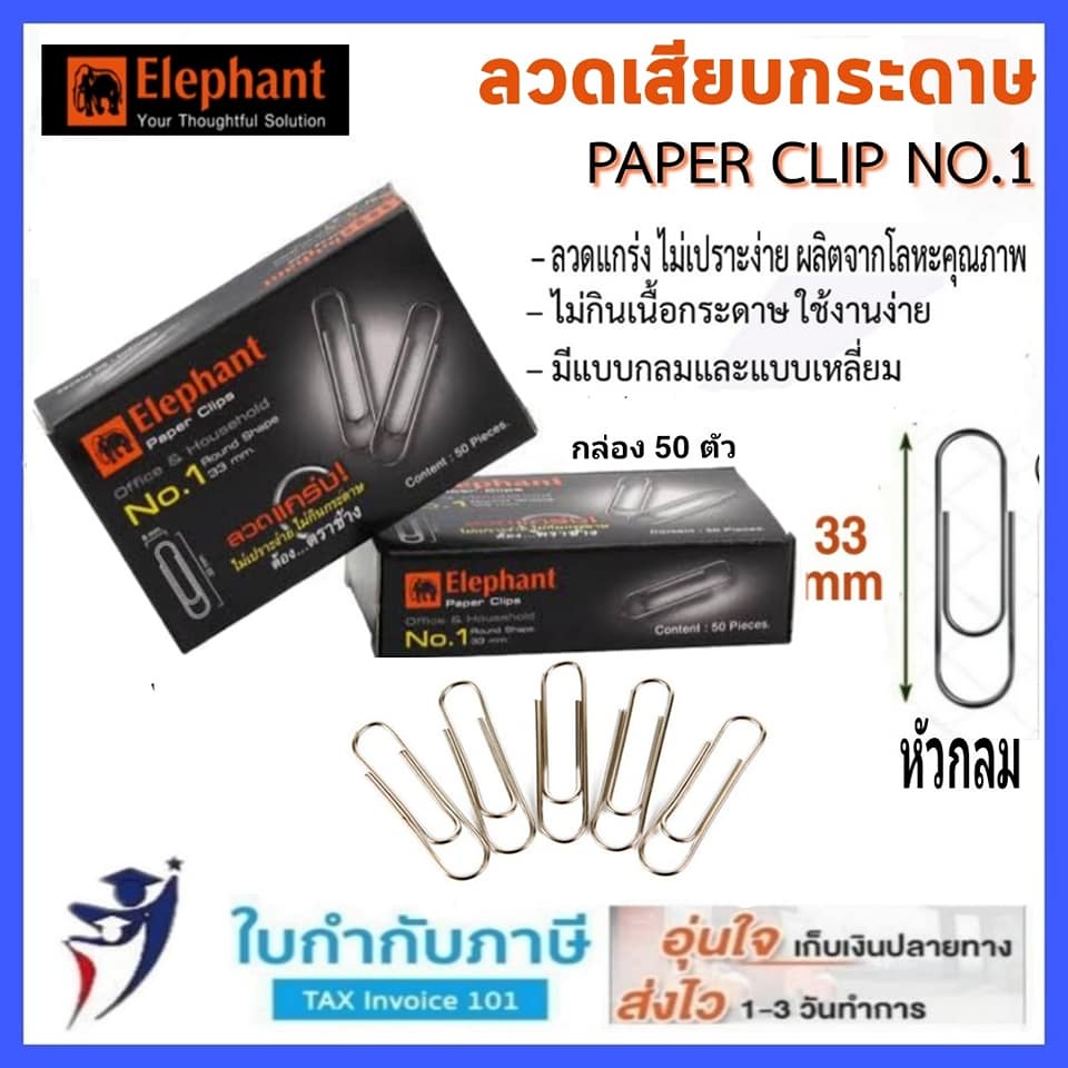 ลวดเสียบกระดาษ ตราช้าง เบอร์ 1 ชนิด หัวกลม 33mm. (กล่อง 50 ตัว)