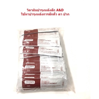 วิตามิน A&amp;D หลังสัก ชนิดซอง ขนาด 20 ซอง, 40 ซอง, 50 ซอง