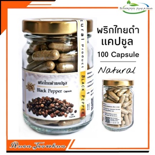 R123 พริกไทยดำแคปซูล 100 Capsule  (Black Pepper) พริกไทยดำผง 100% พริกไทยดำบด พริกไทยดำแคปซูล