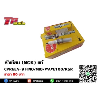 หัวเทียน แท้ (NGK) CPR6EA-9 สำหรับรถรุ่น Fino/Mio/Wave100/KSR