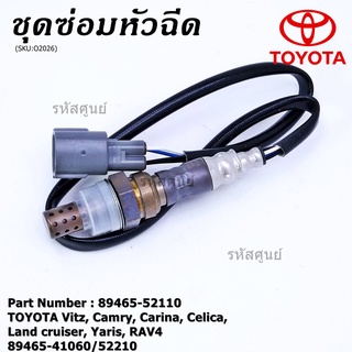 พิเศษ* ออกซิเจน เซนเซอร์ Toyota Vitz Camry Carina Celica Land Cruiser Yaris Rav4 (รหัสแท้ 89465-52110/41060/52210)