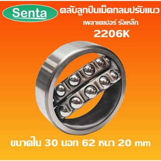 2206K ตลับลูกปืนเม็ดกลมปรับแนวได้ ( SELF ALIGNING BALL BEARING ) 2206 K เพลาเตเปอร์ รังเหล็ก โดย Senta