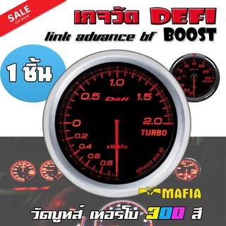 เกจวัด DEFI Link ADVANCE BF Boost มิตเตอร์ วัดบูทส์ 300สี (1ตัว ไม่รวมกล่อง Control ควบคุมมาตราวัด)