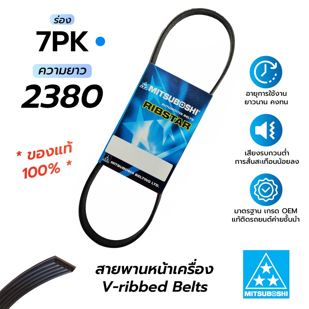 สายพานหน้าเครื่อง 7PK2380 (มิตซูโบชิ) สายพานรถยนต์คุณภาพมาตรฐาน OEM *ของแท้ 100%