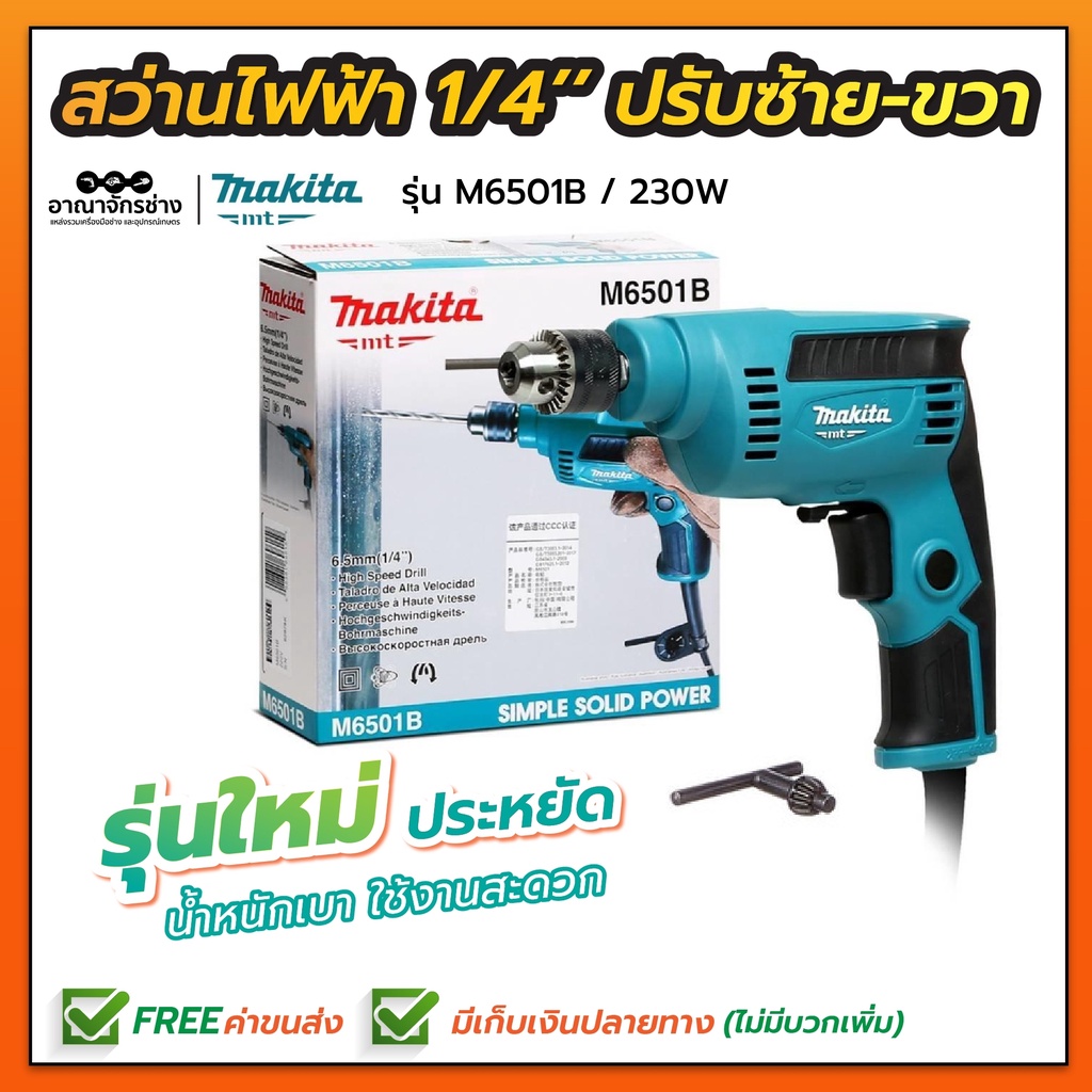 MAKITA-MT สว่านไฟฟ้า รุ่น M6501B