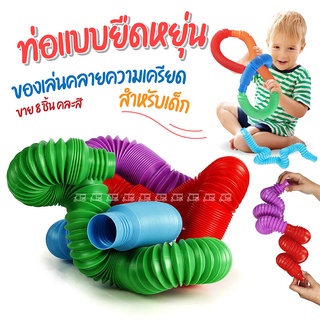 Pop Tube ท่อยืดหด คลายเครียด (8 ชิ้น) 😁 ยาวถึง 70 cm ของเล่น หลอดป๊อป ท่อยืดหยุ่น Pop Tubes ของเล่นท่อ ท่อยืดหด