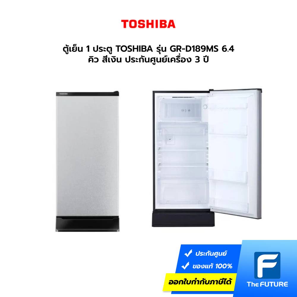ตู้เย็น 1 ประตู TOSHIBA GR-D189MS 6.4 คิว สีเงิน ประกันศูนย์เครื่อง 3 ปี [รับคูปองส่งฟรีทักแชก]